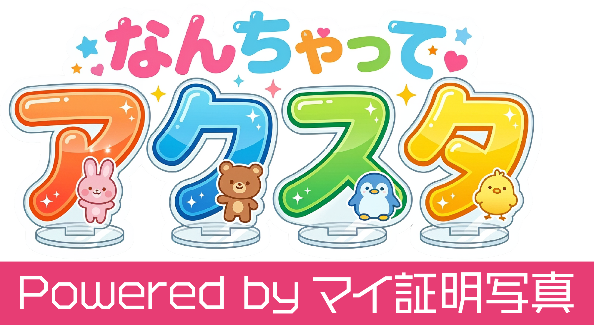 なんちゃってアクリルスタンド